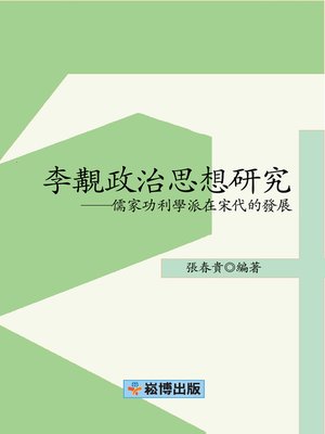 cover image of 李覯政治思想研究——儒家功利學派在宋代的發展